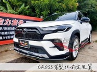 ◇車品社◆豐田 22 23年 CC Corolla CROSS GP 客製化 前定風翼 定風翼 下巴 套件