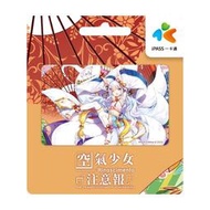 15小時出貨 空氣少女注意報新年艾兒一卡通iPASS 捷運卡火車卡 麥當勞 全聯7-11全家萊爾富OK便利店可付款及儲值