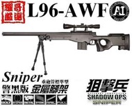 ※耀哥嚴選※WELL新版 L96 AWF AW338狙擊槍空氣槍機配狙擊鏡腳架 警黑 4401D長彈匣全配版