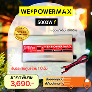 ร้านค้าส่งไว (ของแท้ วัตต์เต็ม ล้าน%) We Power Max อินเวอร์เตอร์ 5000W 5000VA อินเวอร์เตอร์แปลงไฟ 12