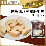[鵝] ·⚡e閃購⚡ 匈牙利鵝肝切片（1Kg± [原袋] 鵝肝）｜高級西餐食材｜香煎鵝肝必備｜濃郁幼滑入口即化｜法式料理首選｜有兩款包裝隨機｜急凍 -18°C AM3