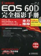 Canon EOS 60D完全攝影手冊（簡體書）