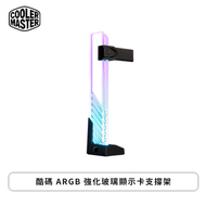 酷碼 ARGB 強化玻璃顯示卡支撐架