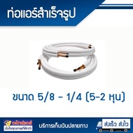 ท่อทองแดง ท่อแอร์สำเร็จรูป ขนาด 5/8 - 3/8 (5-3 หุน) หนา 0.7 มิล ยาว 4 เมตร ท่อทองแดงหุ้มฉนวน โดยโอเค