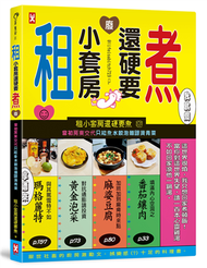 租小套房還硬要煮：當初房東交代只能煮水餃泡麵跟燙青菜。 (新品)