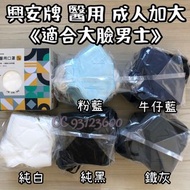 🎊獲獎傑出商店擁3仟好評🎊滿6盒包順豐🎉台灣製興安成人加大粗扁耳繩有鼻鐵線款❣MIT台灣製ATARAXIS醫用立體3D 醫療防護口罩Medical mask※適合大臉男士※藍鷹*Haofa*藍鯨*BN