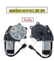 มอเตอร์ยกกระจกไฟฟ้า ข้างหลัง DMAX 2002-2010 หลังซ้าย RL / หลังขวา RR