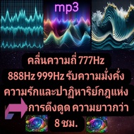 [Phorn Thewa] Flash Drive USb Mp3 Frequency 777Hz 888Hz 999Hz Wealth Love And Miracle