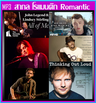 [USB/CD] MP3 สากลโรแมนติก Romantic Songs (186 เพลง) #เพลงสากล #เพลงรักฟังสบาย #เพลงเพราะฟังชิลล์