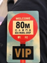 80m 巴士專門店第一代會員卡