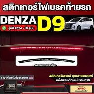 Denza D9 Rear Brake Light Sticker 2024 Model-Present [Denza D9]