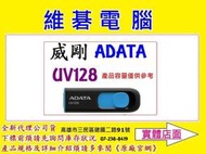 【高雄維碁電腦】威剛 ADATA UV128 128GB 128G USB3.1 隨身碟