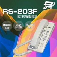 昌運監視器 RS-203F 輕巧型單機電話 話機 桌上 壁掛兩用
