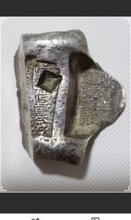 清代 雲南銀錠宰块陳寶先號 匯號紋銀 （85.6克）真品 （實價）