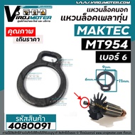 แหวนล็อคทุ่นหินเจียร 4 นิ้ว MAKTEC MT954 / MAKITA M9504B ( เบอร์ 6 ) รูเพลา 6 mm. ขอบนอก 9 mm. #4080091
