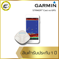 เครื่องโซนาร์หาปลา GPS เครื่องหาปลาระบบโซนาร์ GARMIN STRIKER™ Cast no GPS (ของแท้มีรับประกัน)