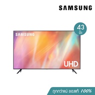 SAMSUNG Smart TV ขนาด43 นิ้ว AU7700 UHD 4K รุ่น UA43AU7700KXXT Resolution 3,840 x 2,160 (HDMI 3 / USB 1) สั่งงานเสียงภาษาไทย ของแท้ รับประกันศูนย์