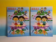▲宇宙城▼ 櫻桃小丸子快樂假期服裝展示 單本價 紙娃娃 群雄文化 早期懷舊收藏 B1