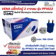 (ยกกล่อง)vena เต้าเสียบไฟฟ้า ปลั๊กตัวผู้ 2  และ 3 ขากลม มอก รุ่น PP1623 / PP1633 ตัวกลม / PP1622 ตัว