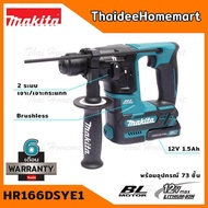 MAKITA สว่านโรตารี่ไร้สาย 16 มม. 12V รุ่น HR166DSYE1 (มอเตอร์ Brushless) พร้อมอุปกรณ์ 73 ชิ้น รับประกันศูนย์ 6 เดือน