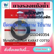 พร้อมส่ง ยางรองหม้อน้ำชักโครก ยางถ้วย ยางกันกระแทกชักโครก กระรัต ยืดหยุ่น ใช้งานได้ในสุขภัณฑ์ Karat 