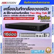 Hikvision เครื่องบันทึก16ช่อง รุ่น iDS-7216HQHI-M1/XT (รองรับกล้องเฉพาะ Hikvision Two-Way Talk) รุ่น