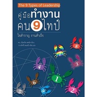 Book "The 9 Types of Leadership"