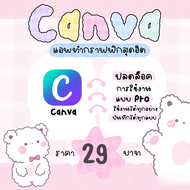 Canva Pro 30 วัน รับลิงค์เข้าระบบผ่านแชท