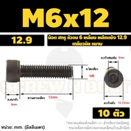 น็อต สกรู หัวจม 6 เหลี่ยม เหล็กแข็ง 12.9 เกลียวมิล หยาบ M5 M6 / Hex Socket Head Cap Machine Screw 12.9 Grade