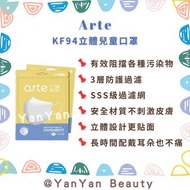 Arte KF94立體兒童口罩 Kids KF94 Slim Fit 3D Mask