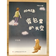 2042年背包里的天空/許友彬 著/紅蜻蜓出版/小說读物/二手書/书况良好，有自然书斑。