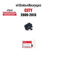 แท้ห้าง💯% ฝาปิดช่องเสียบรูกุญแจ ปลดล็อคเกียร์ Honda City 2009-2013 #Part 54714-TM0-T81ZA