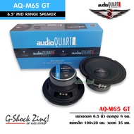 AUDIO QUART Mid Range Speaker ลำโพงรถยนต์ ดอกลำโพง6.5นิ้ว เครื่องเสียงรถยนต์ audio quart รุ่น AQ-M65GT =1 คู่