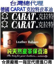 皮革保養油 CARAT 德國原裝進口-總代理 皮革油  皮衣保養 汽車皮椅 皮鞋 皮包 皮沙發 長皮靴 皮手套 皮夾