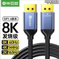 畢亞茲 DP線1.4版2K165HZ 4K144Hz8K高清DisplayPort公對公連接線