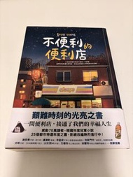 不便利的便利店