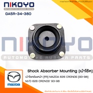 (พร้อมส่ง)เบ้าโช๊คอัพหน้า MAZDA 626 CRONOS [93-98]   รหัสสินค้า GA5R-34-380 NIKOYO