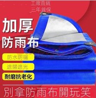 (篷布) 加厚防雨布 防水防曬篷布 遮陽棚隔熱布 塑膠布 貨車帆布 油布 防水布ㄆ