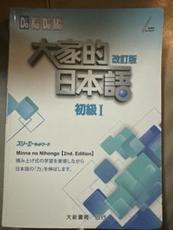 大家的日本語 改訂版 初級 I