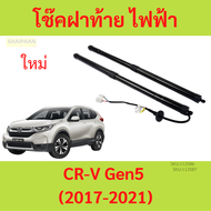 โช้คฝากระโปรงท้าย ไฟฟ้า CR-V G5 (2017-2021) CRV โช๊คฝาท้าย ซ้าย ขวา โช้คฝาท้าย