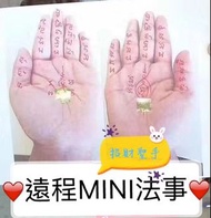 【招財聖手💰遠程mini法事】