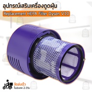 Qbag - ฟิลเตอร์กรองฝุ่น Dyson V10 เครื่องดูดฝุ่น ไส้กรอง อะไหล่ หัว หัวดูดฝุ่น หัวต่อ หัวแปรง ขาตั้ง