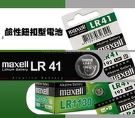 Maxell 台灣公司貨LR41 LR44 LR1130 1.5V鋰電池 水銀電池 鈕扣電池 AG3 AG10 AG13