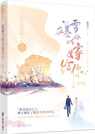 在暴雪時分嫁給你（簡體書）