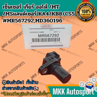 เซ็นเซอร์ เกียร์ ออโต้/MT/MSแลนด์เซอร์ KA4/KB8/CS5#MR567292MD360196 **รับประกันสินค้า ถูกและดีที่นี