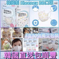 韓國🇰🇷大品牌kleenex親和嬰兒👶🏻👧🏻肌膚3D立體口罩💟適合0個月至3歲幼兒📦5盒50個獨立包裝💞韓國直送包順豐運費🚚💞