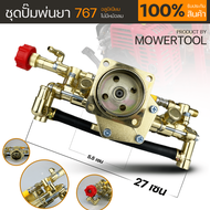 ชุดปั้มพ่นยา767 ทอลเหลือง อลูมิเนียม  ใส่เครื่อง767 260 TU26 ครัชเล็กทุกรุ่น By MOWERTOOL