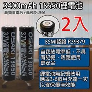 《BSMI認證》2入 18650鋰電池3400mAh 超低自放高品質電芯 BSMI認證R39879
