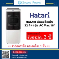 พัดลมไอเย็น HATARI Air Cooler AC Max 18 Inch   |  รับประกัน 3 ปี  - ปรับแรงลมได้ถึง 5 ระดับ สามารถปรับส่ายซ้าย-ขวา และหยุดส่ายได้ตามต้องการ