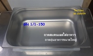 ถาด GN 1/1-150 / ถาดสแตนเลส / ถาดท๊อปปิ้ง / ถาดอุ่นอาหาร / ถาดใส่อาหาร / Stainless Food Pan GN 1/1-1